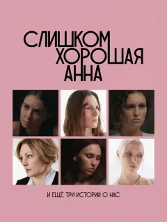 Слишком хорошая Анна и еще три истории о нас российский сериал